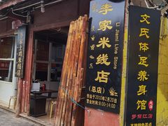 -正宗李家土鸡米线店
