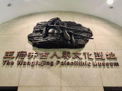 -王府井古人类文化遗址博物馆