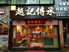门面-赵记传承(广州越秀五羊新城店)