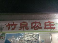 门面-竹泉农庄·竹筒饭(从化店)