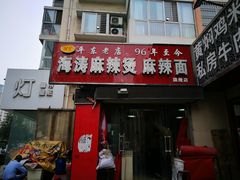 门面-海涛麻辣烫麻辣面(金谷时代广场店)