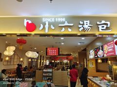 门面-小六汤包(万和城店)