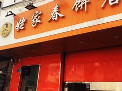 -姥家春饼店(漳州二路店)