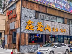 -鑫釜山海鲜烧烤(浑南店)