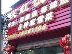 门面-笑红饭庄