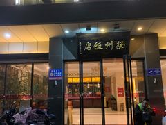 门面-扬州饭店(东关街店)