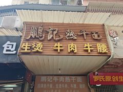 -鹏记热干面生烫牛肉(玫瑰苑店)