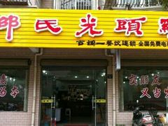 门面-邵氏光頭雞(和桥店)