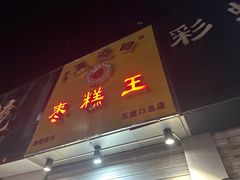 -五道口枣糕王(成府路店)