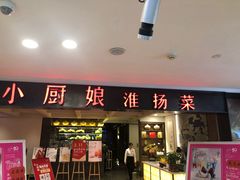 门面-小厨娘淮扬菜(江宁弘阳店)