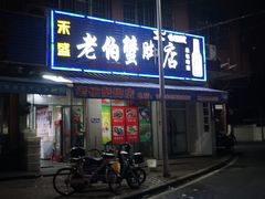 -老伯蟹脚店(朝阳路店)
