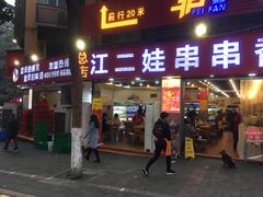 门面-江二娃串串香(科园四路总店)