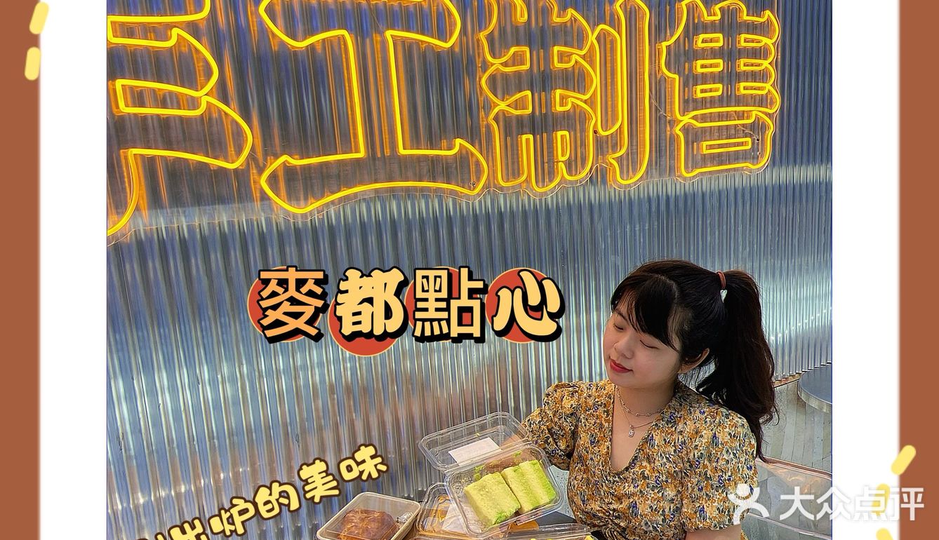 姜母鸭吃过那姜母鸭面包吃过嘛｜麦都点心新开业打折