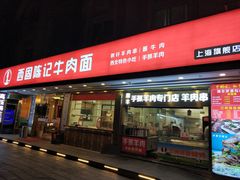 门面-兰州-西固陈记牛肉面·烧烤(山阴路店)
