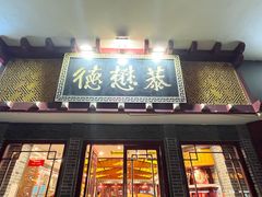 -德懋恭(西大街店)
