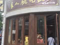 门面-长人馄饨铺(解放街店)