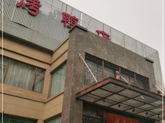门面-香丰阁·烤鸭·川湘菜(昌平店)
