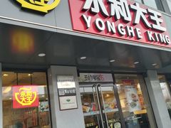 门面-永和大王(蛙嫩鸡香煲煲鲜·军博店)