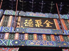 -北京全聚德(王府井店)