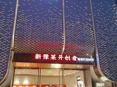 -阿五黄河大鲤鱼(英协路店)