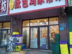 -天添纸包鸡家常菜