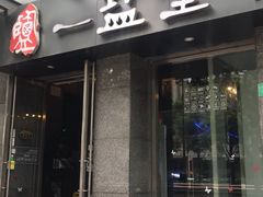 -一盐堂本帮菜(外滩店)