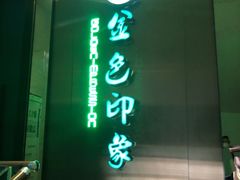 -金色印象·HiFi影音·按摩足疗(龙腾路店)