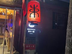 -束河人家(南锣鼓巷店)