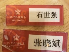 -九十九顶毡房(阜石路店)