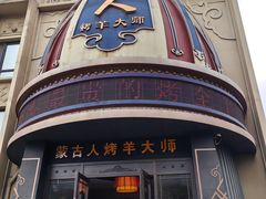 -蒙古人烤羊大师·绿野餐厅(工农大路店)