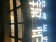 门面-锦炉·酥皮烤鸭(绿城百合店)