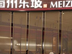 -眉州东坡·川菜(川沙百联店)