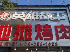 门面-英雄故事地摊烤肉(马驹桥店)