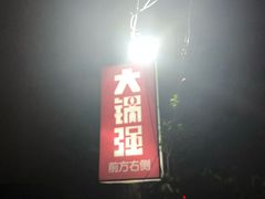 -大锅强·蒸海鲜青岛菜(吾悦广场店)
