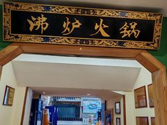 -沸炉重庆老火锅(军事博物馆店)