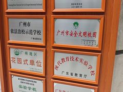 -广州市越秀区育才实验学校