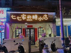 -七七家的糖水店(南湾街1号店)