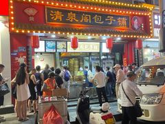 -清泉阁包子铺(中山路店)