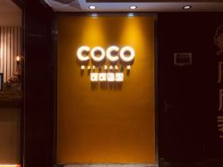 -可可丽舍