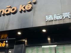 -猪脑壳凉面(南正街店)