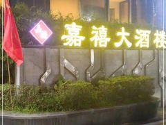 门面-嘉禧大酒楼(康城广场店)