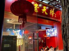 门面-老天桥蛙炉火锅(姑苏总店)