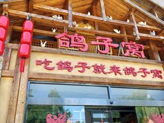 -鸽子窝(青塔店)