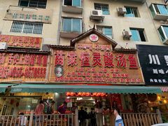 门面-苗家恒灵酸汤鱼-跳水牛肉连锁店(凯里总店)