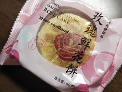 鲜花饼-好利来(槐中店)