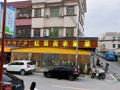 -红炎炎农家菜老字号(金水台店)