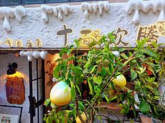 -十面欢腾·海鲜面·台式Bistro(长乐路店)