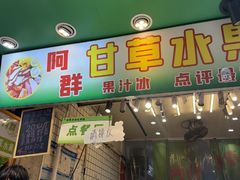 -阿群甘草水果
