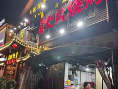 -缘来香大凉山西昌火盆烧烤.12年老店(巴国城店)