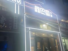 -鑫巴蜀小镇 · 水煮鱼专研店(玉桥店)